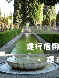 建行信用卡嚴重逾期能協(xié)商減免嗎-建行信用卡嚴重逾期能協(xié)商減免嗎知乎