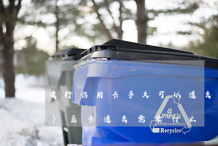 建行信用卡多久可以透支嗎(建行儲(chǔ)蓄卡透支需要什么時(shí)候還)