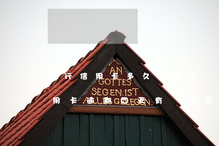 建行信用卡多久逾期(建設(shè)銀行信用卡 逾期四天有沒有影響?)