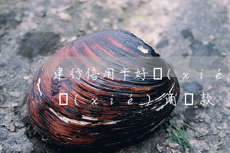 建行信用卡好協(xié)商嗎 建行信用卡 協(xié)商還款