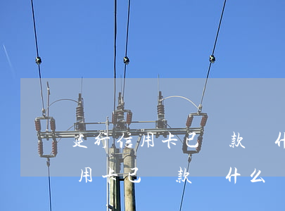 建行信用卡已還款為什么顯示逾期-建行信用卡已還款為什么顯示逾期了