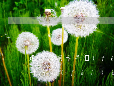 建行信用卡年費(fèi)逾期了(建行信用卡年費(fèi)逾期了)