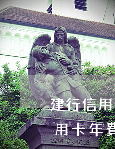 建行信用卡年費逾期90天怎么辦-建行信用卡年費逾期90天怎么辦理