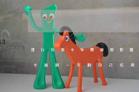 建行信用卡年費逾期影響征信嗎(建行的信用卡逾期一天對自己信用有影響?)