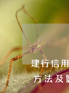 建行信用卡年费逾期15天算逾期吗？解决方法及影响解析