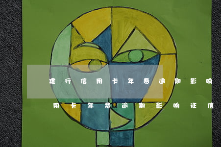 建行信用卡年费逾期影响征信申诉-建行信用卡年费逾期影响征信申诉吗