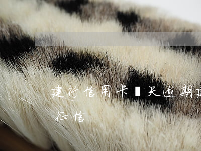 建行信用卡幾天逾期(建行信用卡幾天逾期上征信?)