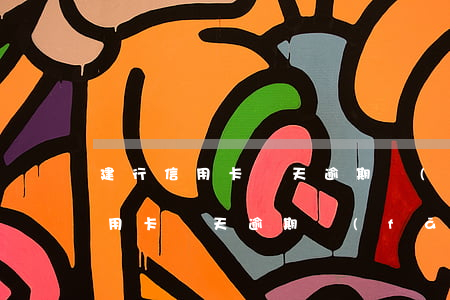 建行信用卡幾天逾期發(fā)短信(建行信用卡幾天逾期發(fā)短信催收)
