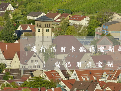 建行信用卡微信逾期提醒(有短信說(shuō)我信用卡逾期)