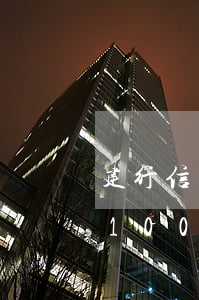 建行信用卡忘記還了逾期10天(建行信用卡10000逾期兩年)