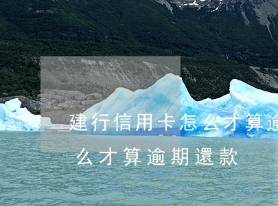 建行信用卡怎么才算逾期還款 建行信用卡怎么才算逾期還款
