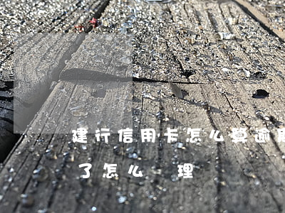 建行信用卡怎么算逾期(建行信用卡逾期三年了怎么處理)