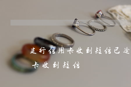 建行信用卡收到短信已逾期(建行沒申請信用卡收到短信)