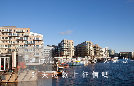 建行信用卡晚了5天還款-建行信用卡晚了5天還款上征信嗎