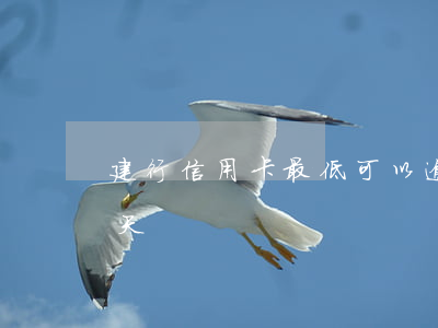 建行信用卡最低可以逾期幾天(信用卡 逾期 幾天)