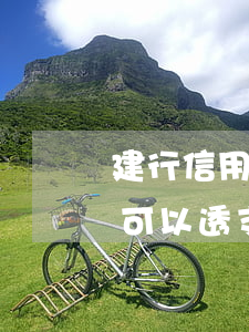 建行信用卡最多可透支多少(建行透支卡最多可以透支多少錢)
