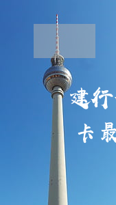 建行信用卡最遲還款多久算逾期-建行信用卡最遲還款多久算逾期了