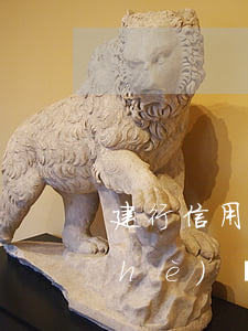 建行信用卡有一個(gè)月逾期(建設(shè)銀行的信用卡逾期一天會(huì)有不良記錄)