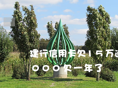 建行信用卡欠15万逾期-建行信用卡15000欠一年了