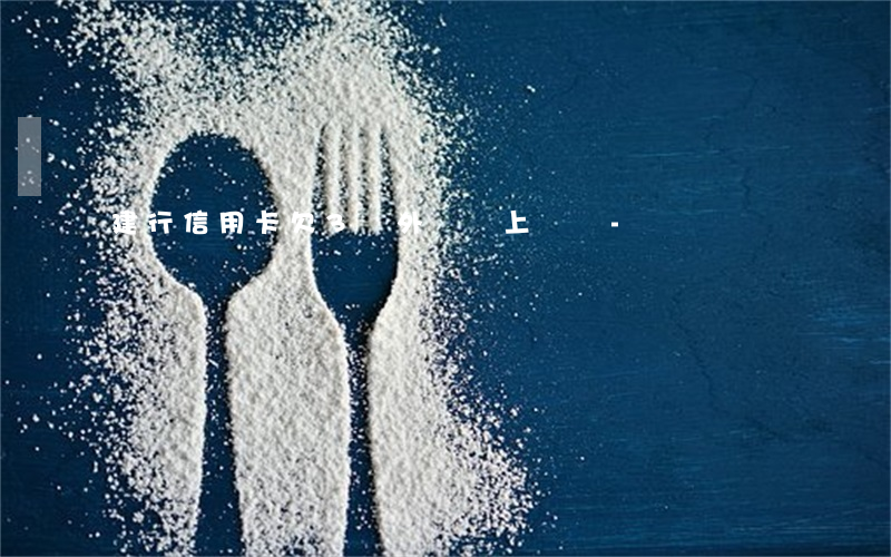 建行信用卡欠3萬外訪會上門嗎-