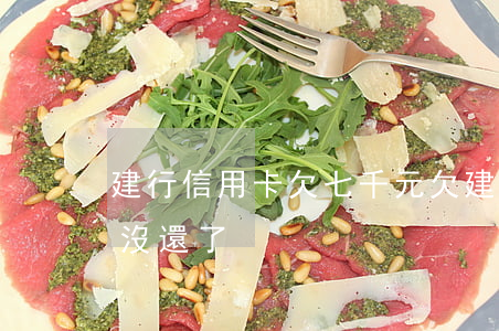建行信用卡欠七千元(欠建設信用卡七萬三年沒還了)