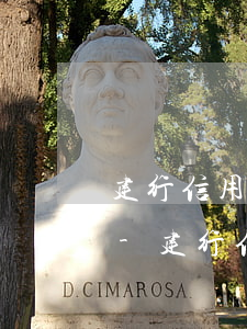 建行信用卡欠八千不還會(huì)怎么樣-建行信用卡欠八千不還會(huì)怎么樣嗎