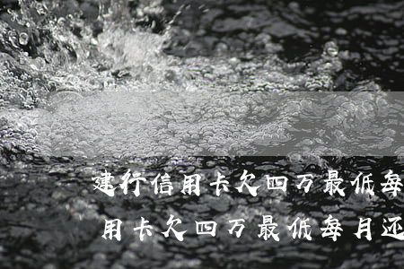 建行信用卡欠四万最低每月还多少-建行信用卡欠四万最低每月还多少钱