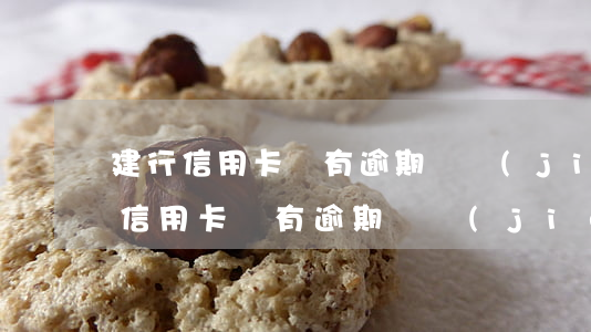 建行信用卡沒有逾期凍結(jié)了(建行信用卡沒有逾期凍結(jié)了怎么解封)