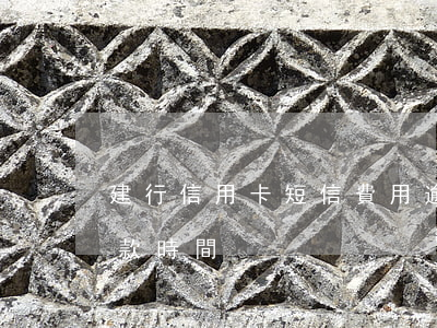 建行信用卡短信費用逾期(建行信用卡逾期扣款時間)