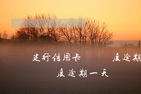 建行信用卡臨時額度逾期一天(建行信用卡臨時額度逾期一天)