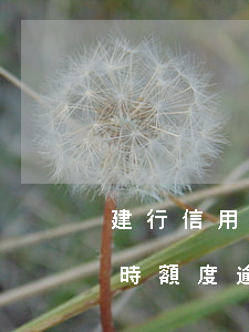 建行信用卡臨時額度逾期了6(建行信用卡臨時額度逾期了6)