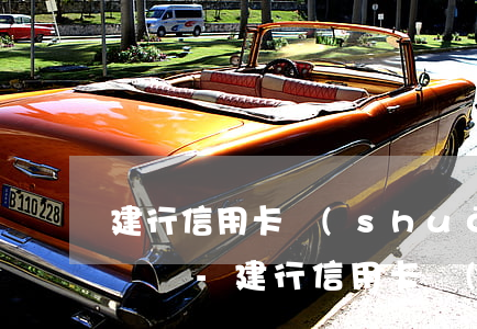 建行信用卡說(shuō)沒辦法辦理停息掛賬-建行信用卡說(shuō)沒辦法辦理停息掛賬業(yè)務(wù)