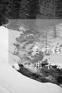 建行信用卡賬單日前還款算逾期嗎-建行信用卡賬單日前還款算逾期嗎怎么辦