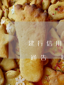 建行信用卡起訴我惡意透支(銀行發(fā)通告給我說(shuō)我惡意透支信用卡)