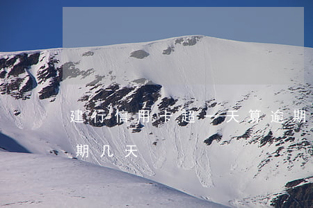 建行信用卡超一天算逾期吗(建行信用卡能逾期几天)