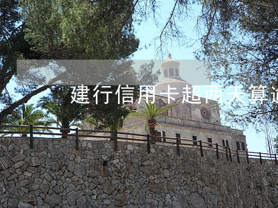建行信用卡超两天算逾期吗