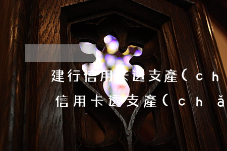建行信用卡透支產(chǎn)生利息(建行信用卡透支產(chǎn)生利息)