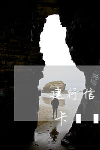 建行信用卡連續(xù)逾期3次(建行信用卡連續(xù)逾期3次)