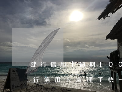 建行信用卡逾期100多(建設(shè)銀行信用卡逾期了快一年)