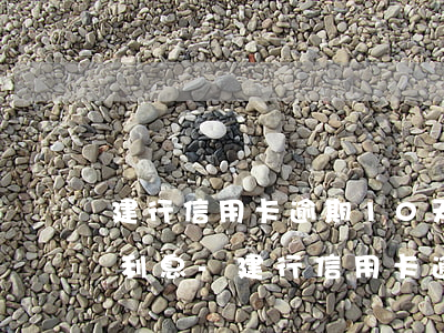 建行信用卡逾期10天還款沒(méi)有利息-建行信用卡逾期10天還款沒(méi)有利息嗎