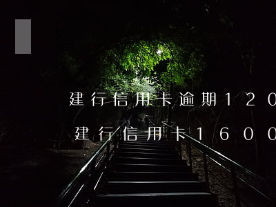 建行信用卡逾期12000多久會被起訴-建行信用卡16000逾期一天利息是多少