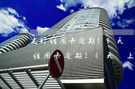 建行信用卡逾期15天會上征信報告-建行信用卡逾期15天會上征信報告嗎