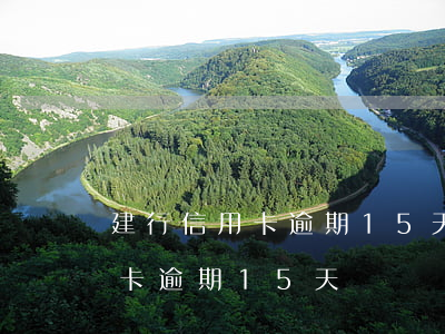 建行信用卡逾期15天會凍結嗎-建行信用卡逾期15天會凍結嗎怎么辦