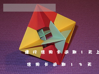 建行信用卡逾期1天上征信嗎-建設銀行的信用卡逾期13天會上征信嗎