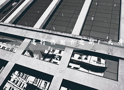 建行信用卡逾期1天有事嗎(建行信用卡能逾期幾天)