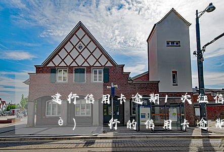 建行信用卡逾期1次征信影響-建設(shè)銀行的信用卡逾期一天會有不良記錄