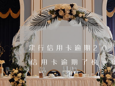 建行信用卡逾期20塊(建設(shè)銀行信用卡逾期了快一年)