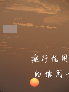 建行信用卡逾期27天(建設(shè)銀行的信用卡逾期一天會(huì)有不良記錄)