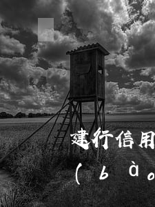 建行信用卡逾期2天會(huì)上征信報(bào)告-建行信用卡逾期2天會(huì)上征信報(bào)告嗎