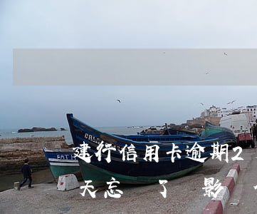 建行信用卡逾期2天還款嗎(建行房貸逾期2天忘還了會影響信用嗎)